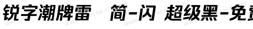 锐字潮牌雷霆简-闪 超级黑字体转换